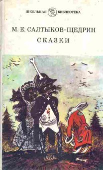 Книга Салтыков-Щедрин М.Е. Сказки, 11-8485, Баград.рф